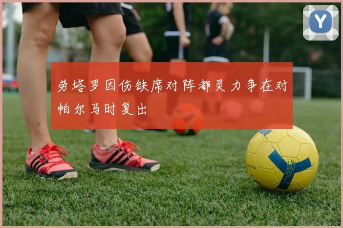 劳塔罗因伤缺席对阵都灵力争在对帕尔马时复出