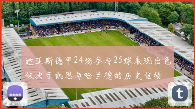 迪亚斯德甲24场参与25球表现出色仅次于凯恩与哈兰德的历史佳绩