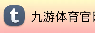 九游体育官网入口在哪 logo